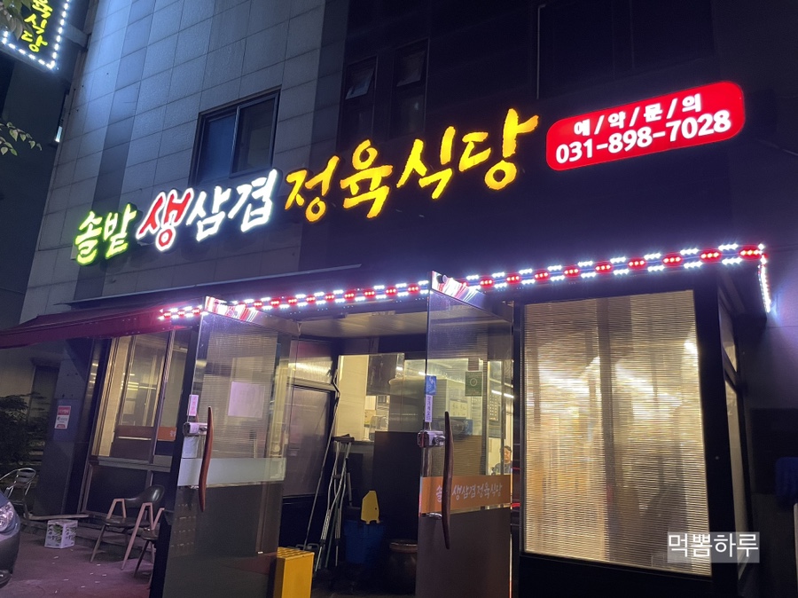 솔밭 생삼겹 정육식당 이미지