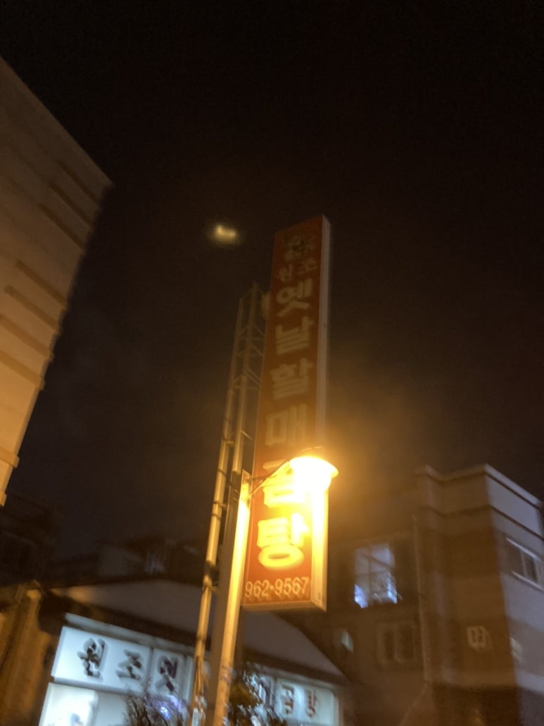 원조옛날할매곰탕 이미지