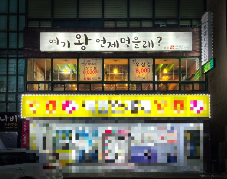 여기왕언제먹을래? 이미지