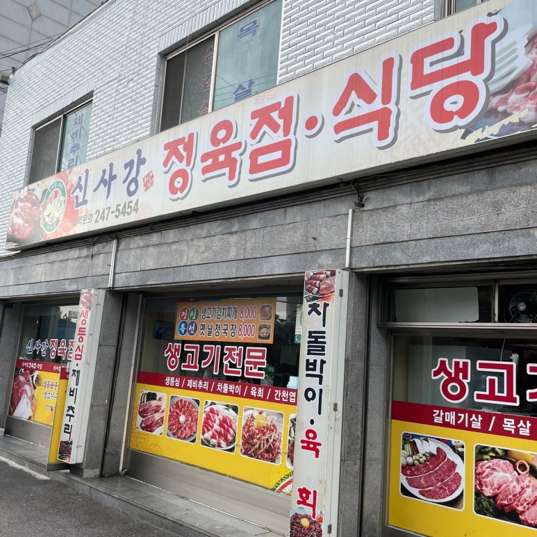 신사강식당 이미지