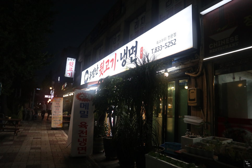 유별난뒷고기냉면 이미지