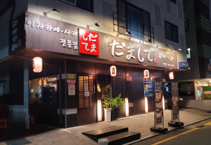 다마시테 이미지