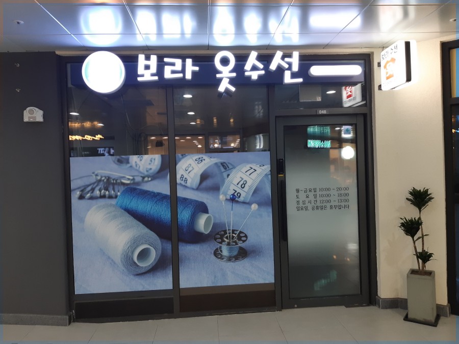 보라옷수선 이미지