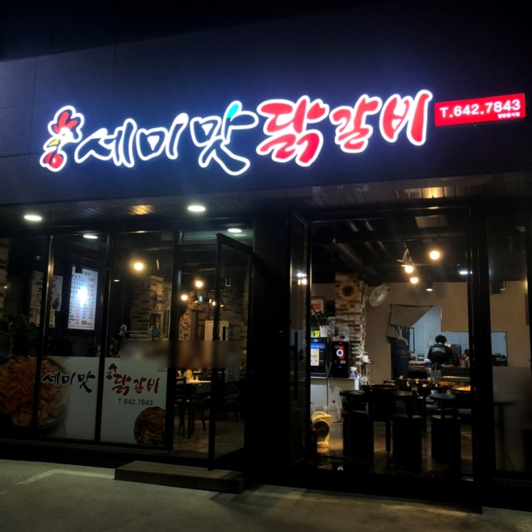 세미맛닭갈비 이미지