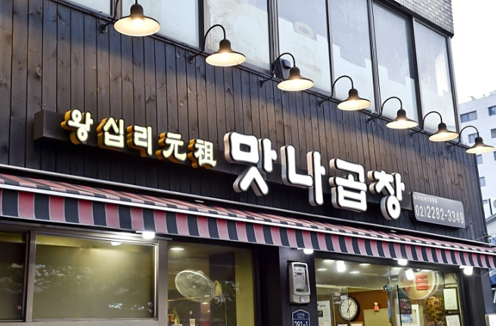 왕십리곱창 이미지