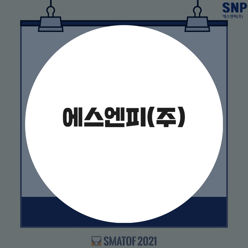 에스엔피(주) 이미지