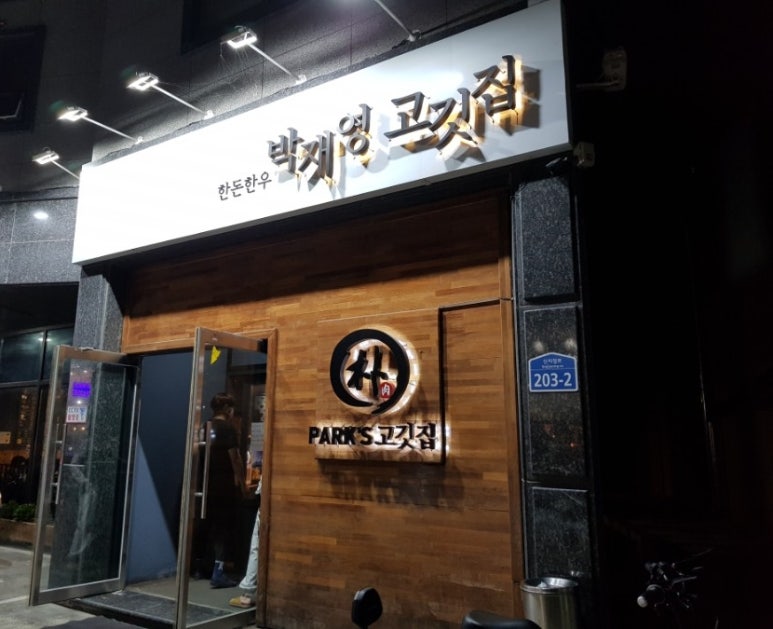 박재영고깃집 이미지