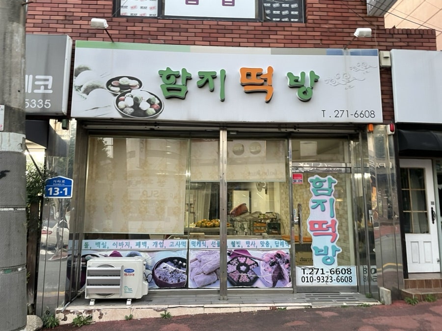 함지떡방 이미지