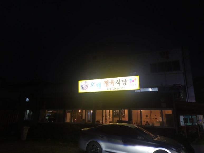 오대정육식당 이미지