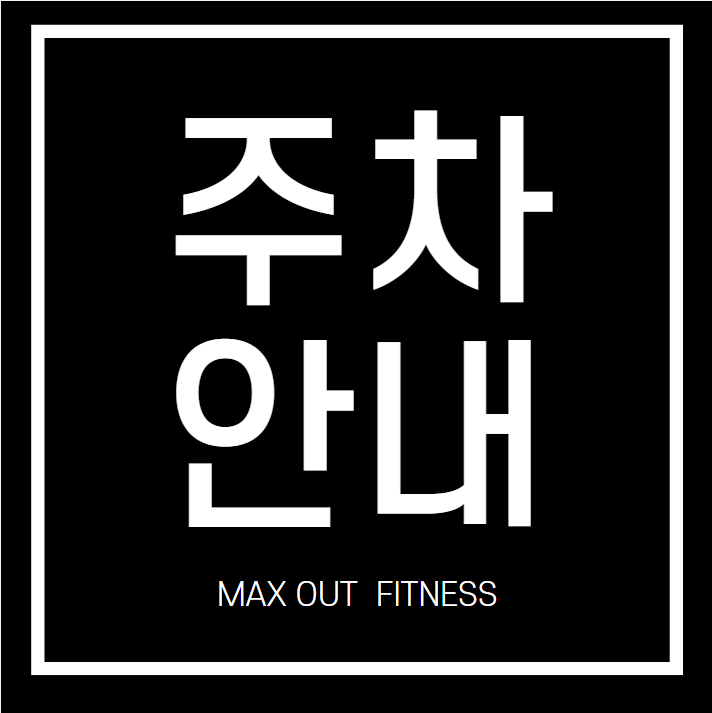 맥스아웃휘트니스 이미지
