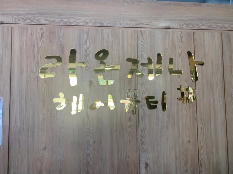 라온제나헤어뷰티# 이미지