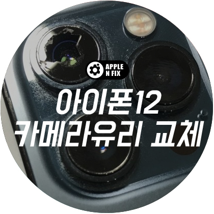 애플앤픽스홍대아이폰수리 이미지