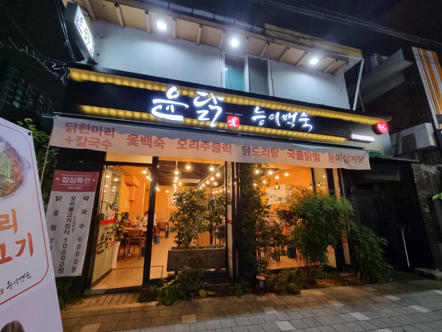 윤닭능이백숙 이미지