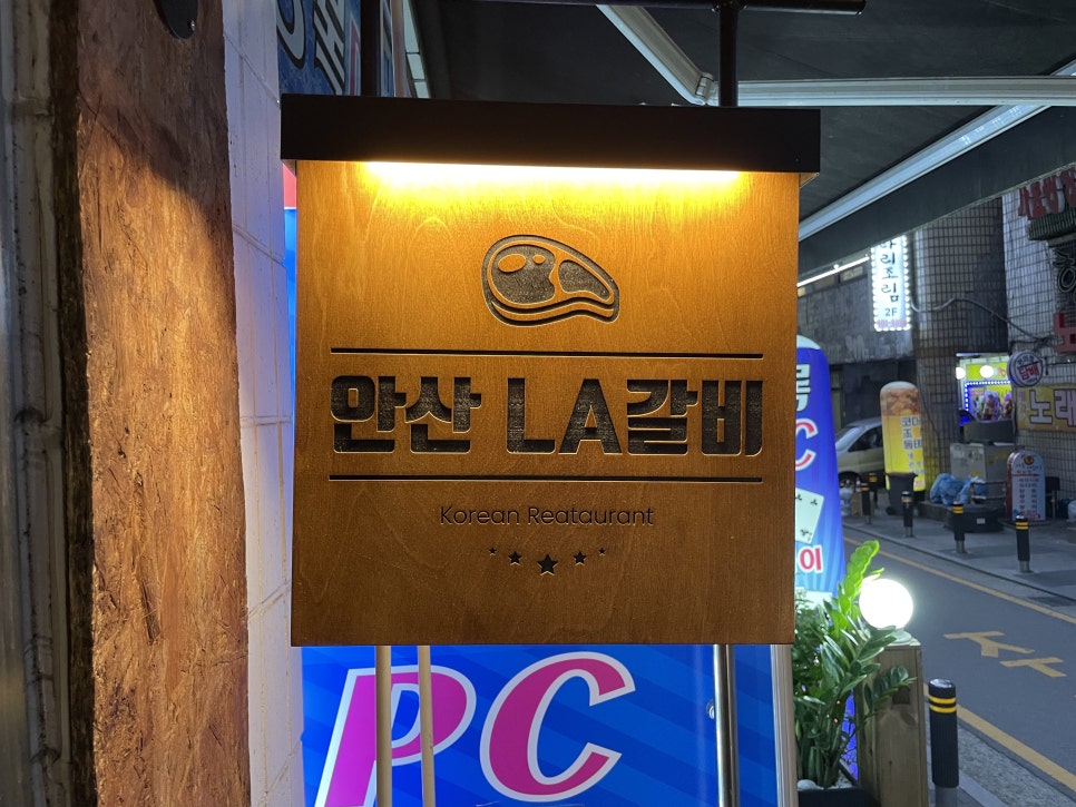 안산LA갈비 이미지