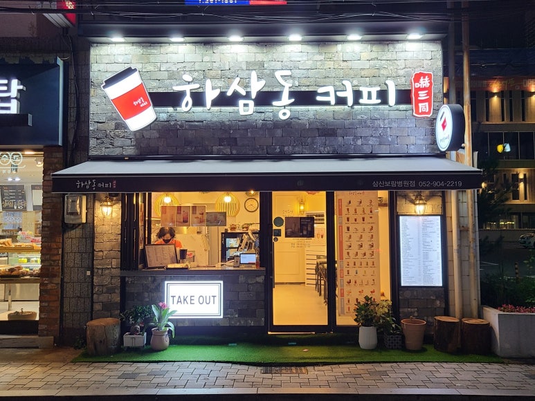하삼동커피삼산보람 이미지