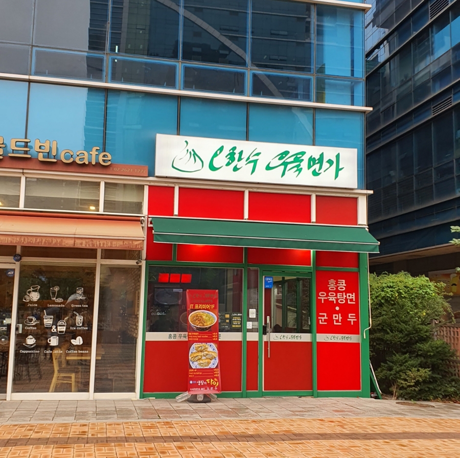 오한수 우육면가 가산점 이미지