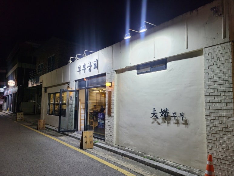 부부상회 이미지