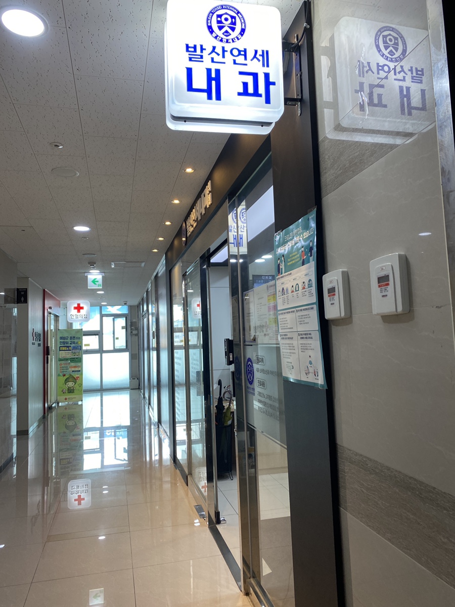 발산연세내과의원 이미지