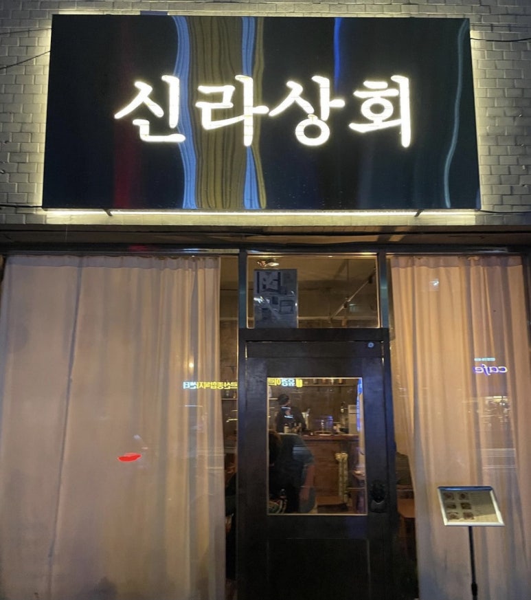신라상회 이미지