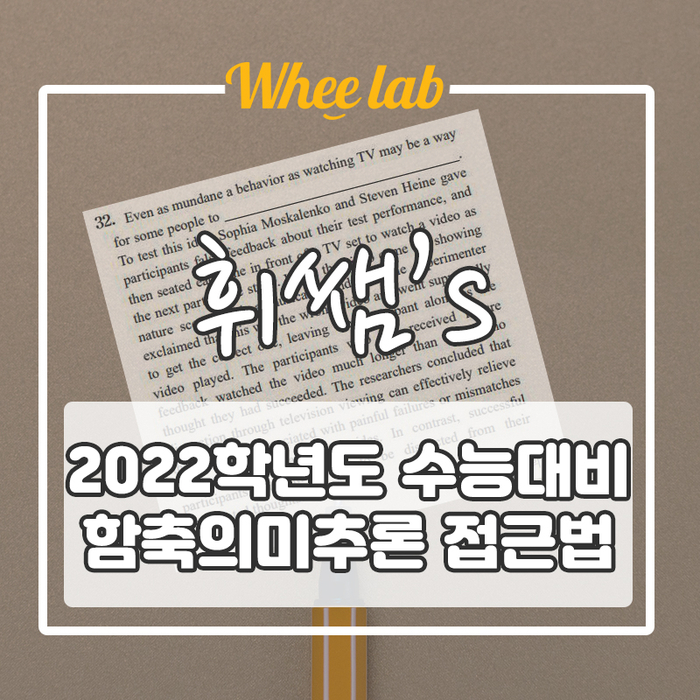 [함축의미추론 21번] 3점 짜리 2분 내로 쉽게 푸는 3가지 팁