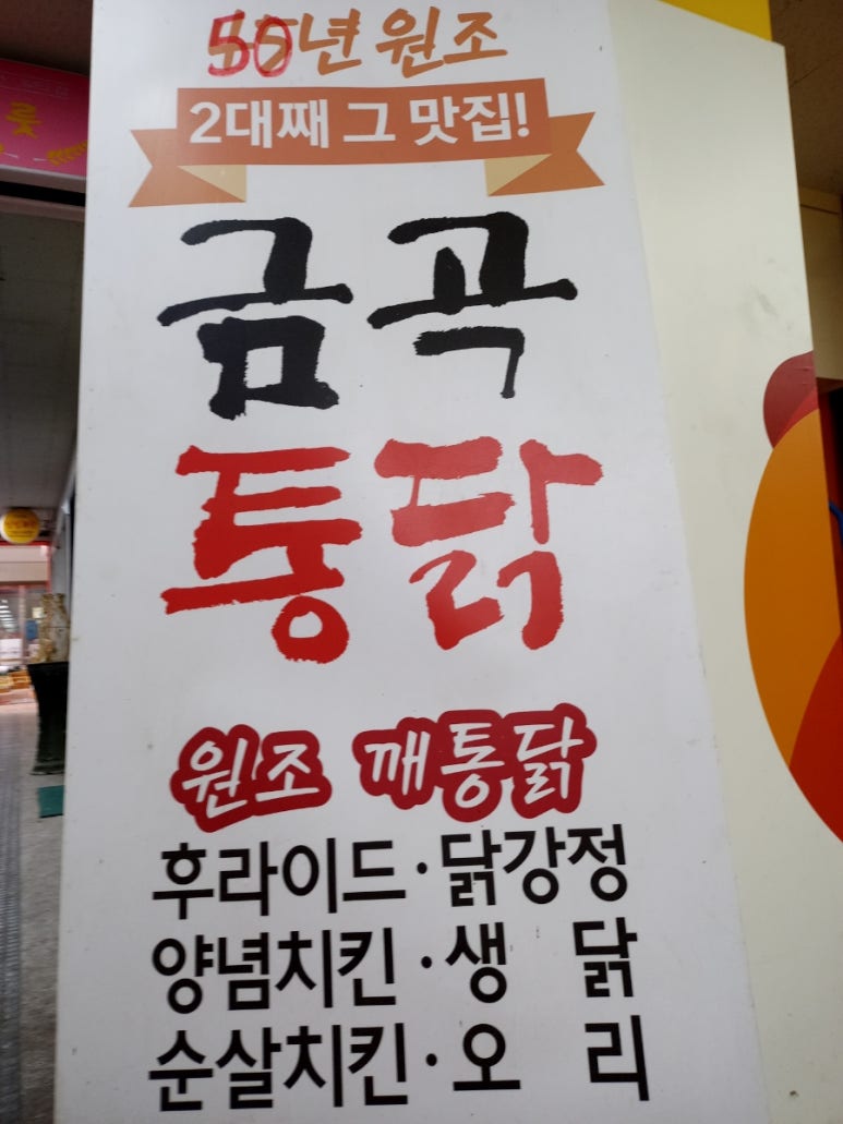 닭꼬기마을 이미지