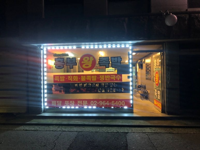 흥부왕족발 이미지