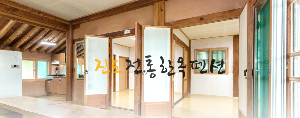 진도한옥펜션 이미지