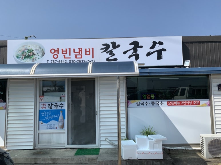 영빈냄비칼국수 이미지