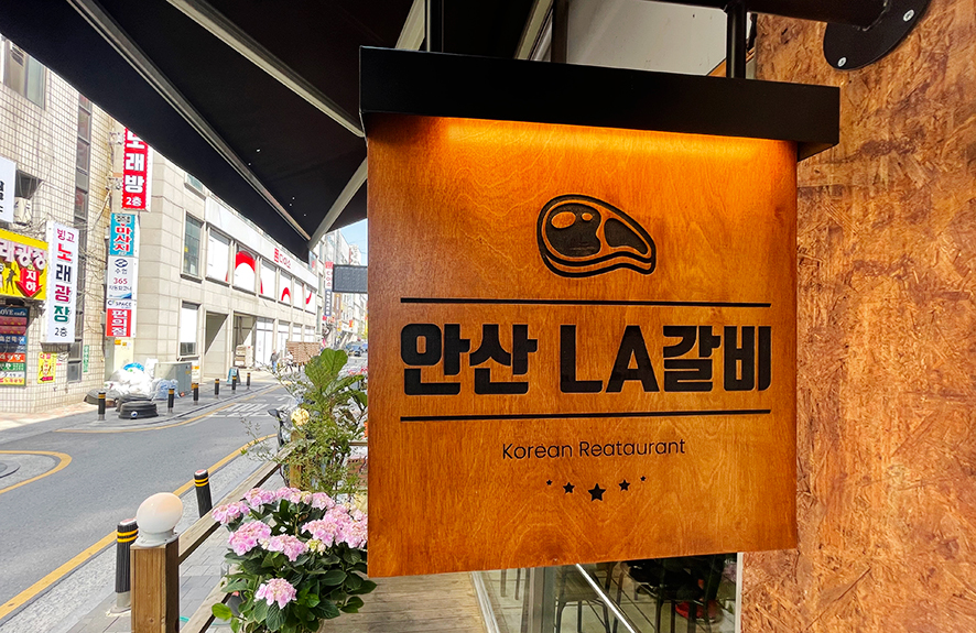 안산LA갈비 이미지