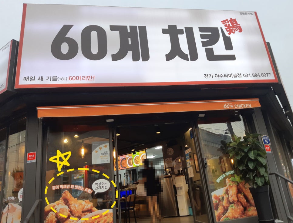 60계치킨 여주터미널점 이미지
