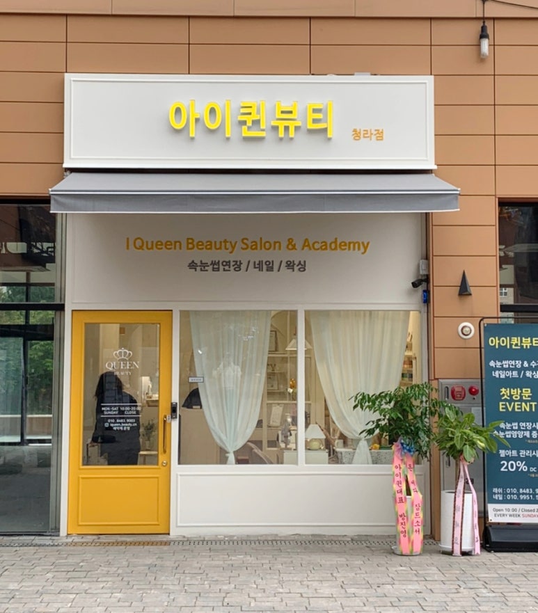 아이퀸네일 청라점 이미지