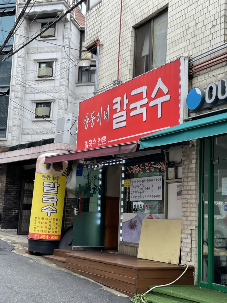 쌍둥이네칼국수 이미지