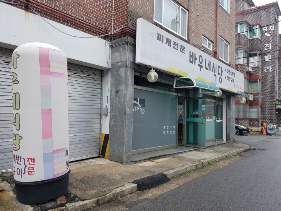 바우네식당 이미지