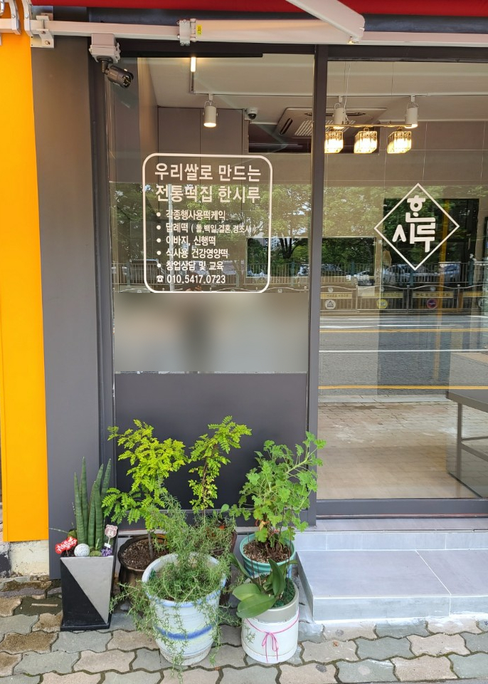 영남떡집 이미지