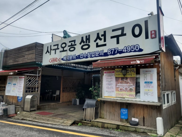 사구오공생선구이 이미지