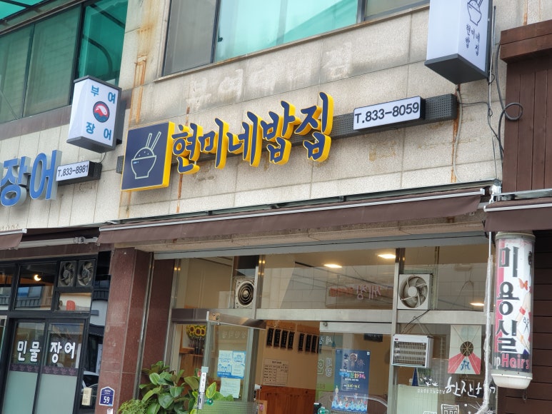 현미네밥집 이미지