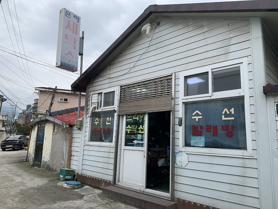 은하세탁소 이미지