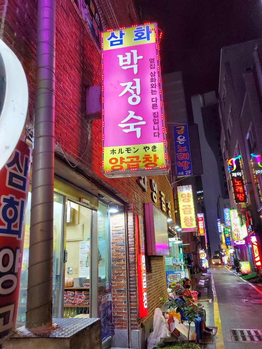 삼화 박정숙 양곱창 이미지