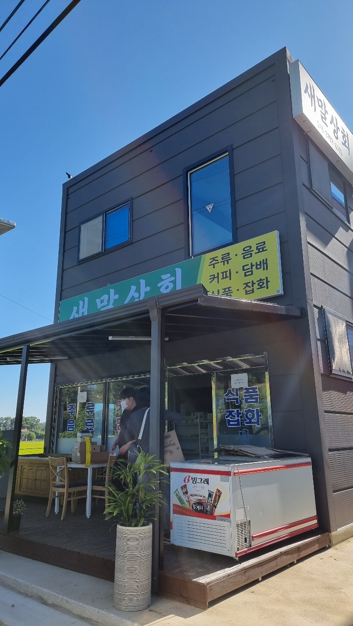 새말상회 이미지