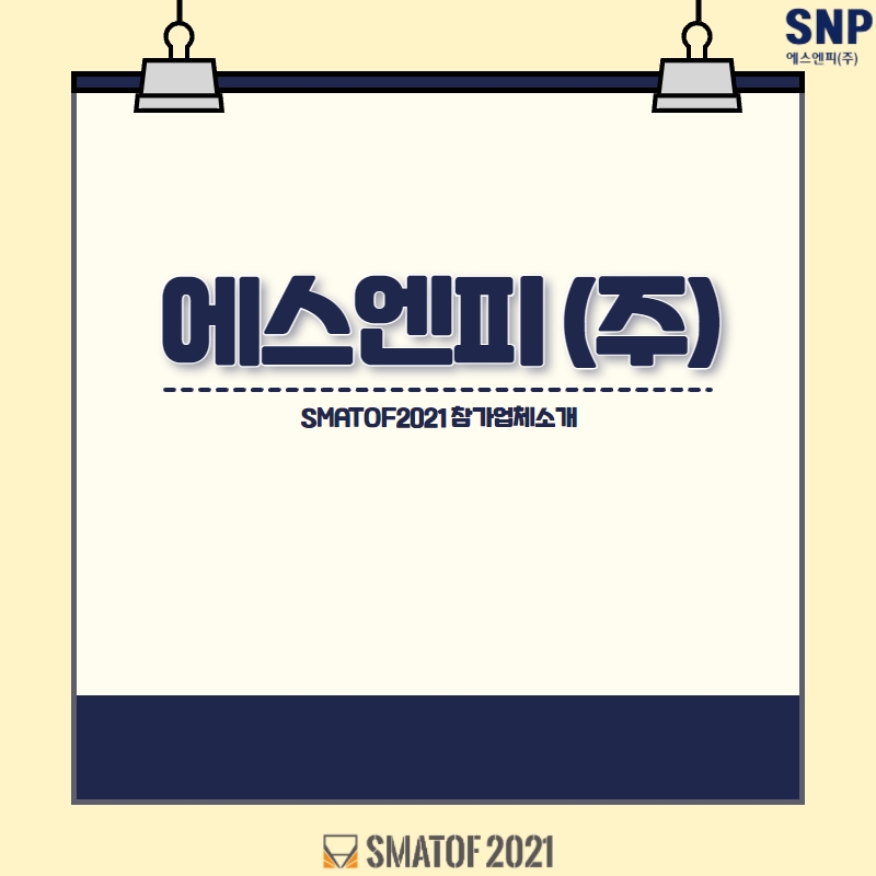 에스엔피(주) 이미지