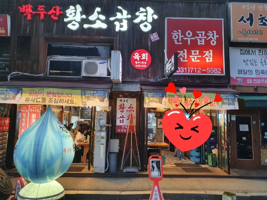 정자동백두산황소곱창 이미지