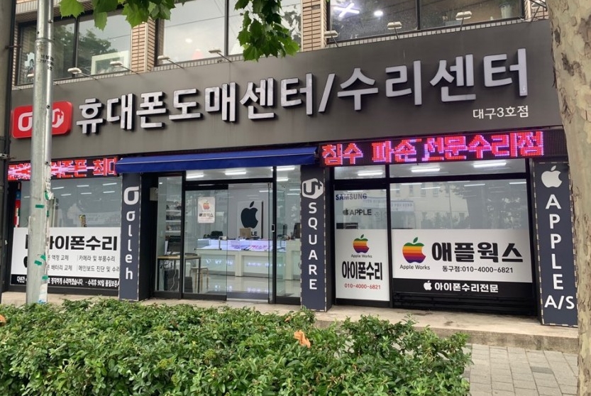 대구수성구아이폰수리애플웍스 이미지