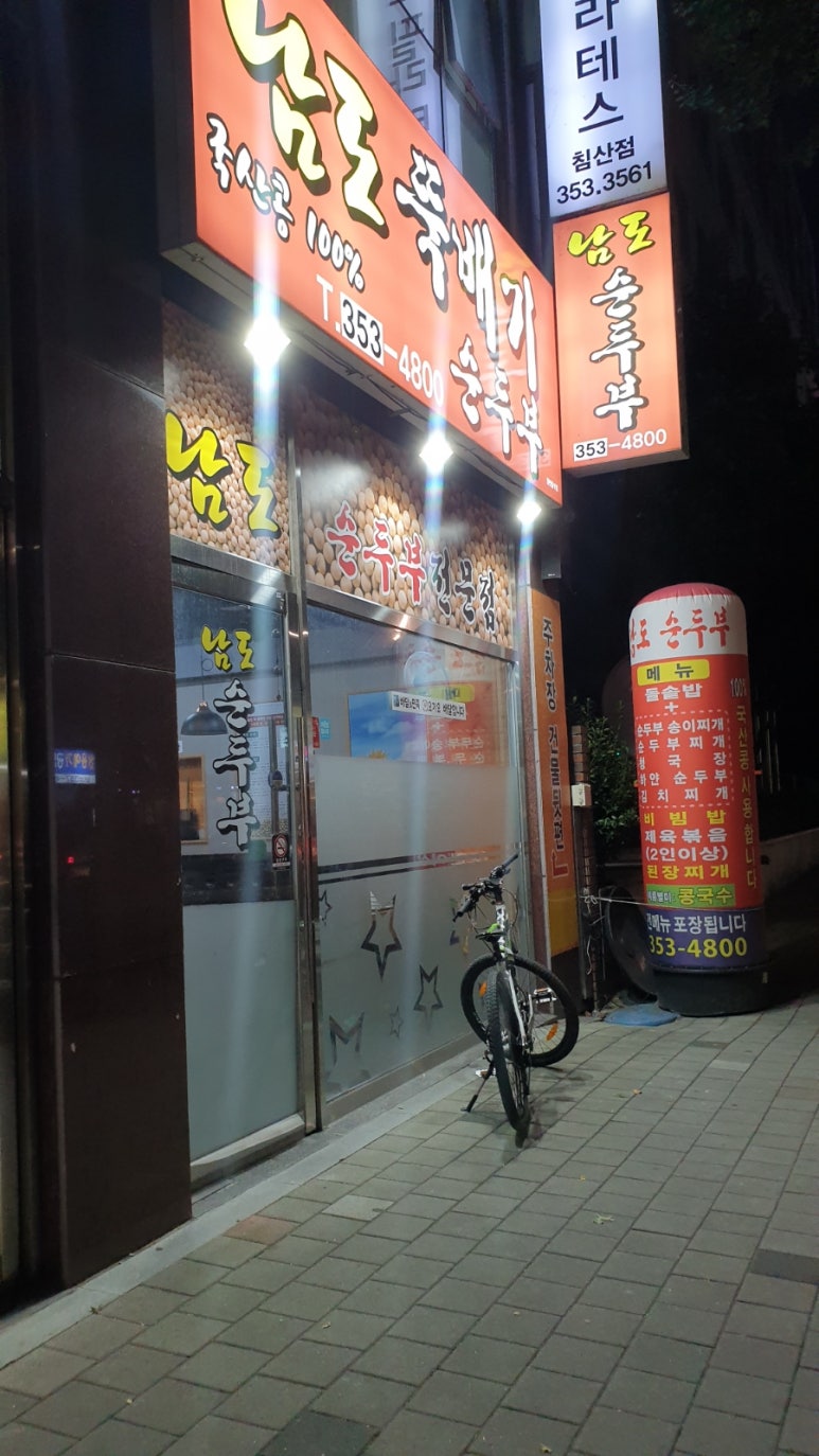남도뚝배기 이미지