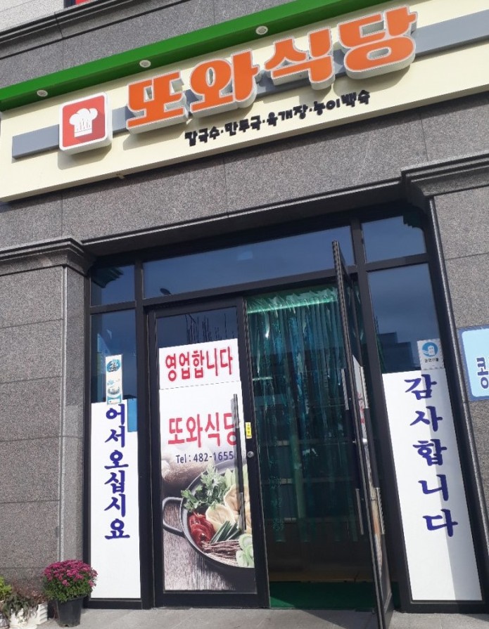 또와식당 이미지