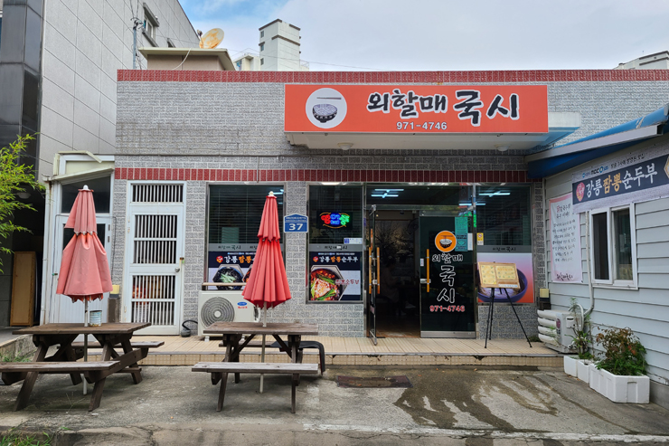 외할매국시 이미지