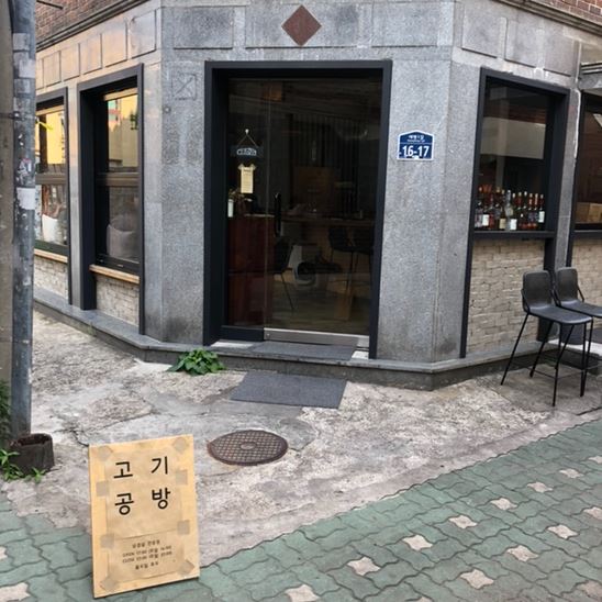 고기공방 이미지