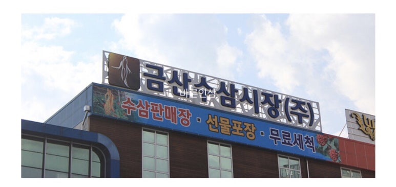 금산인삼슈퍼 이미지