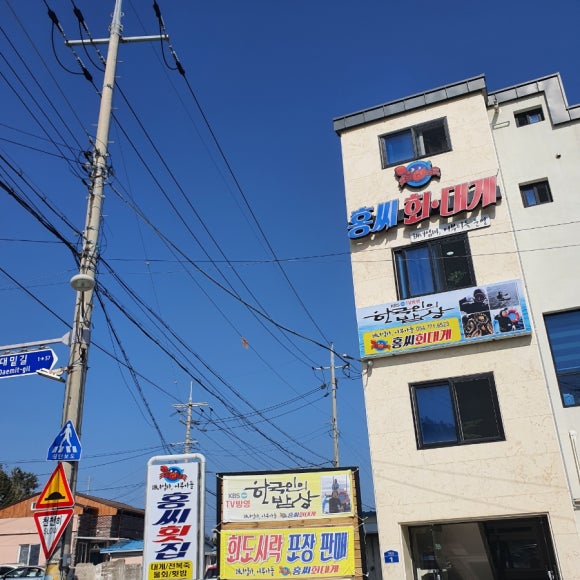 홍씨횟집 이미지