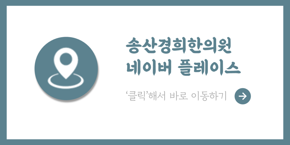 송산한의원 이미지