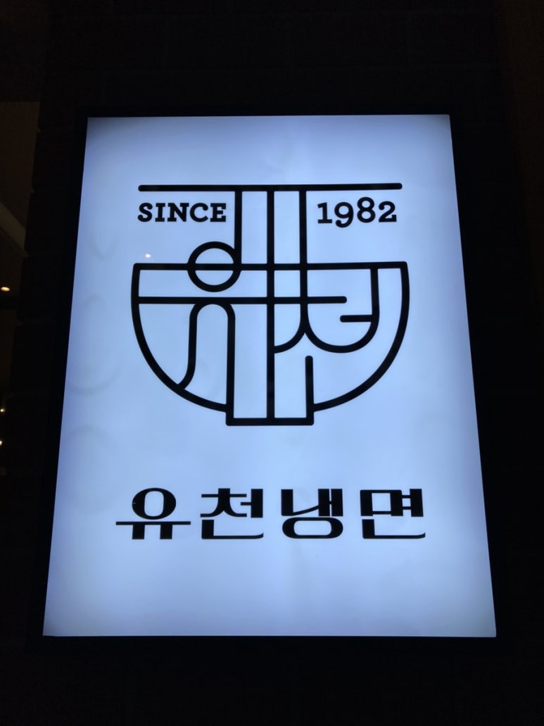 유천냉면갤러리아 이미지
